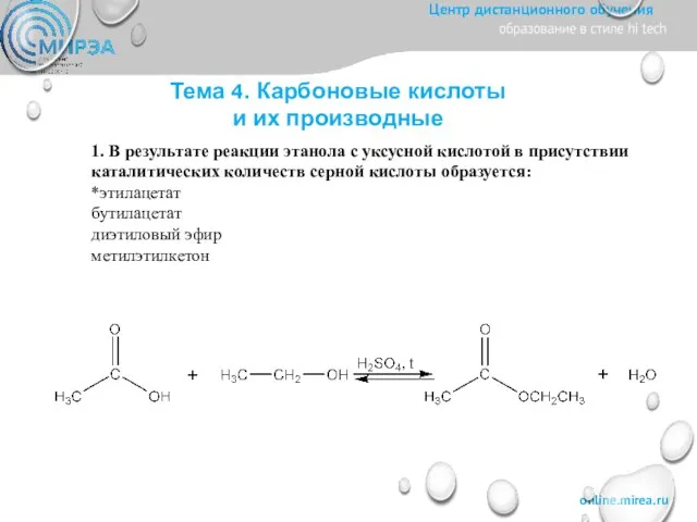 Тема 4. Карбоновые кислоты и их производные 1. В результате реакции