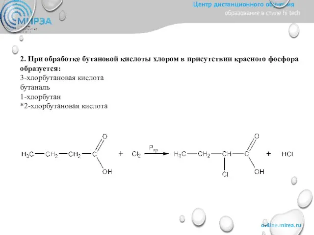 2. При обработке бутановой кислоты хлором в присутствии красного фосфора образуется: