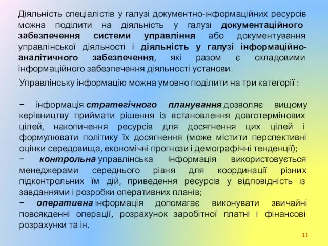 Діяльність спеціалістів у галузі документно-інформаційних ресурсів можна поділити на діяльність у