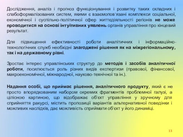 Дослідження, аналіз і прогноз функціонування і розвитку таких складних і слабоформалізованих