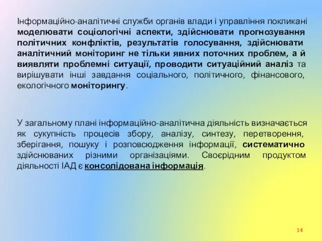 Інформаційно-аналітичні служби органів влади і управління покликані моделювати соціологічні аспекти, здійснювати