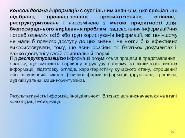 Консолідована інформація є суспільним знанням, яке спеціально відібране, проаналізоване, просинтезоване, оцінене,