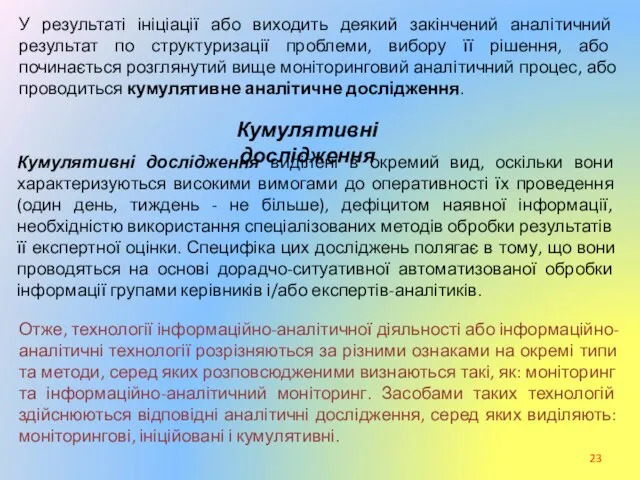 У результаті ініціації або виходить деякий закінчений аналітичний результат по структуризації