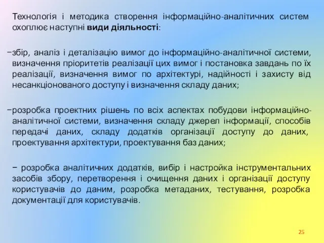 Технологія і методика створення інформаційно-аналітичних систем охоплює наступні види діяльності: збір,