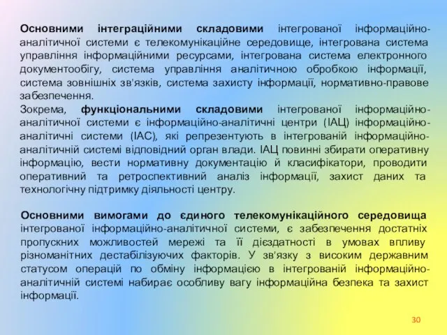 Основними інтеграційними складовими інтегрованої інформаційно-аналітичної системи є телекомунікаційне середовище, інтегрована система