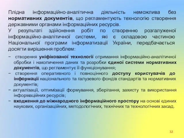 Плідна інформаційно-аналітична діяльність неможлива без нормативних документів, що регламентують технологію створення