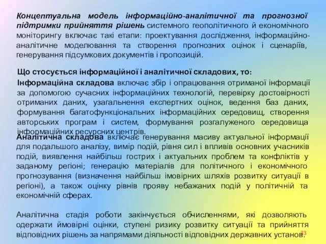 Концептуальна модель інформаційно-аналітичної та прогнозної підтримки прийняття рішень системного геополітичного й