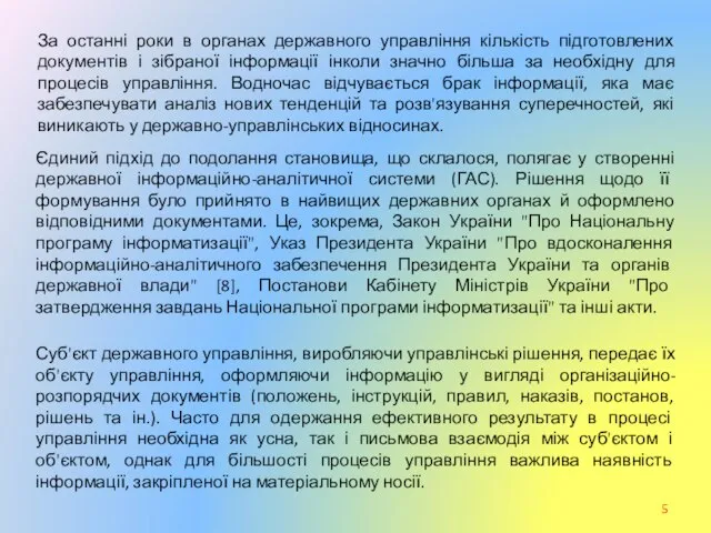 За останні роки в органах державного управління кількість підготовлених документів і