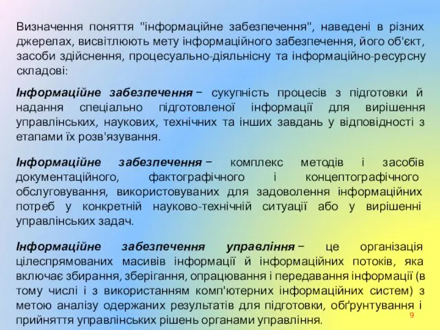 Визначення поняття "інформаційне забезпечення", наведені в різних джерелах, висвітлюють мету інформаційного