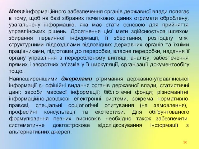 Мета інформаційного забезпечення органів державної влади полягає в тому, щоб на