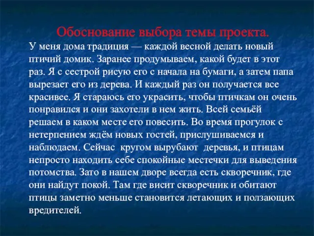 Обоснование выбора темы проекта. У меня дома традиция — каждой весной