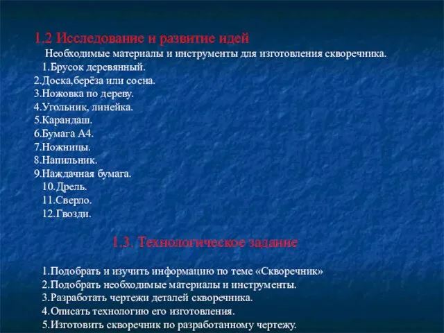 1.2 Исследование и развитие идей Необходимые материалы и инструменты для изготовления