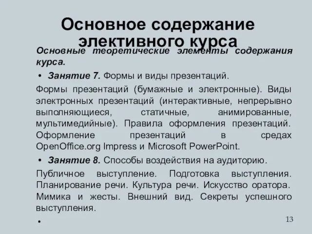 Основное содержание элективного курса Основные теоретические элементы содержания курса. Занятие 7.