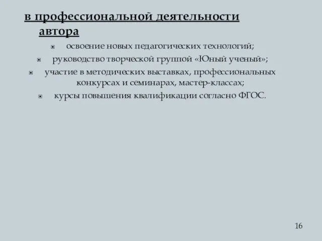 в профессиональной деятельности автора освоение новых педагогических технологий; руководство творческой группой