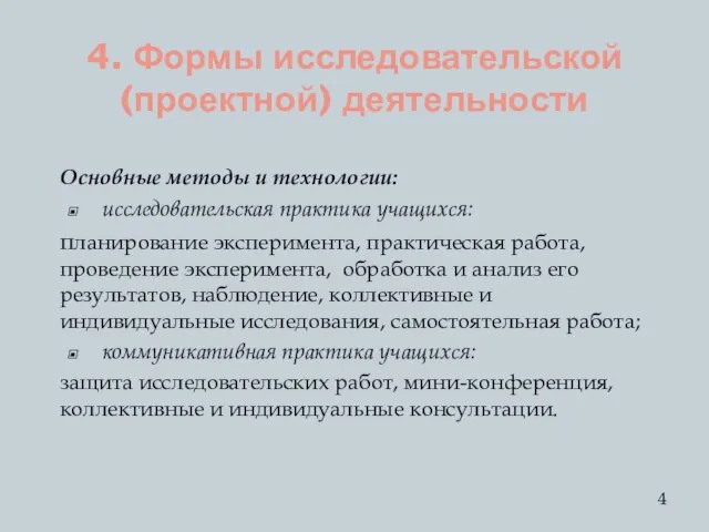 4. Формы исследовательской (проектной) деятельности Основные методы и технологии: исследовательская практика