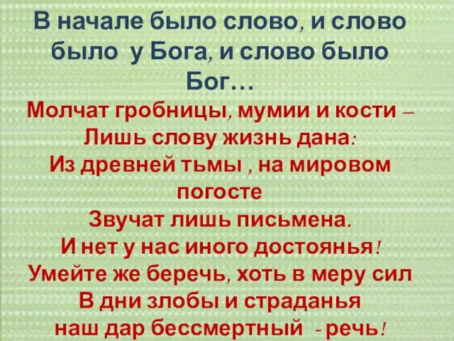 В начале было слово, и слово было у Бога, и слово