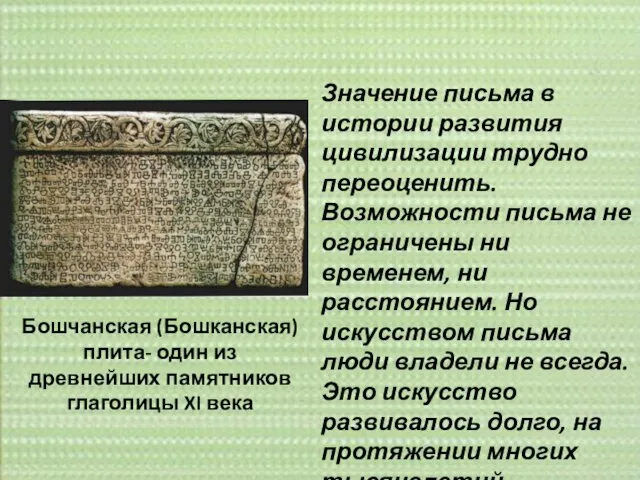 Значение письма в истории развития цивилизации трудно переоценить. Возможности письма не