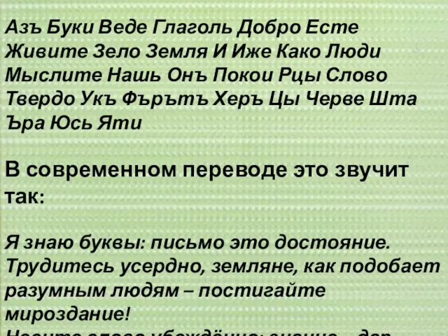 Азъ Буки Веде Глаголь Добро Есте Живите Зело Земля И Иже