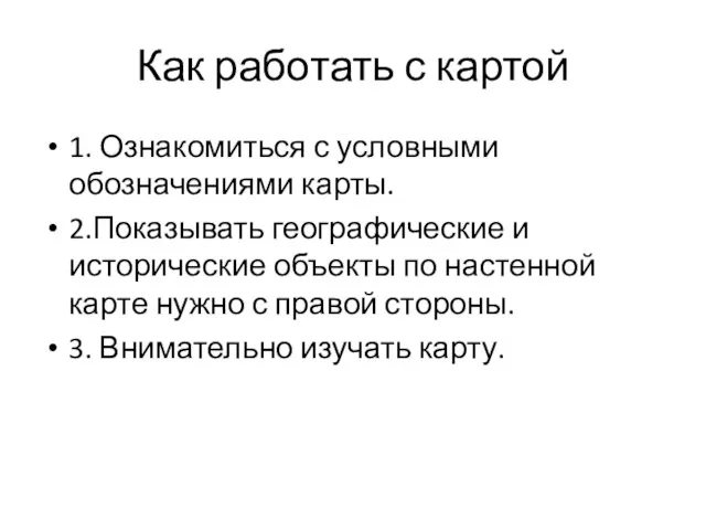 Как работать с картой 1. Ознакомиться с условными обозначениями карты. 2.Показывать