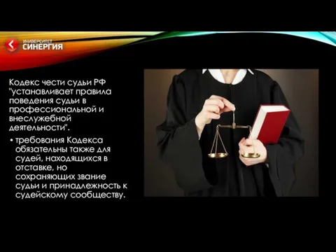 Кодекс чести судьи РФ "устанавливает правила поведения судьи в профессиональной и