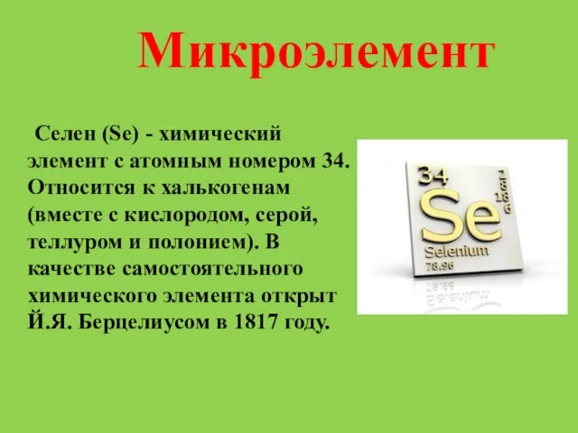 Микроэлемент Селен (Se) - химический элемент с атомным номером 34. Относится