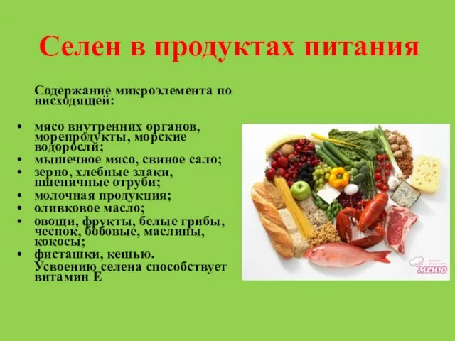 Селен в продуктах питания Содержание микроэлемента по нисходящей: • мясо внутренних