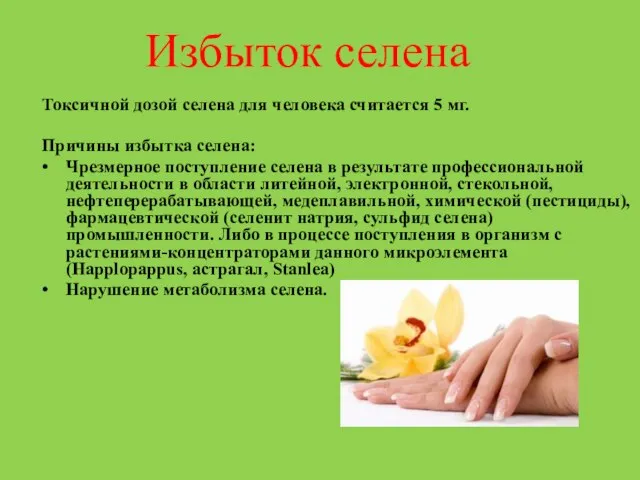 Токсичной дозой селена для человека считается 5 мг. Причины избытка селена: