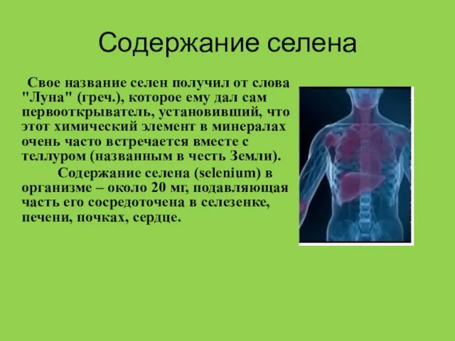 Свое название селен получил от слова "Луна" (греч.), которое ему дал