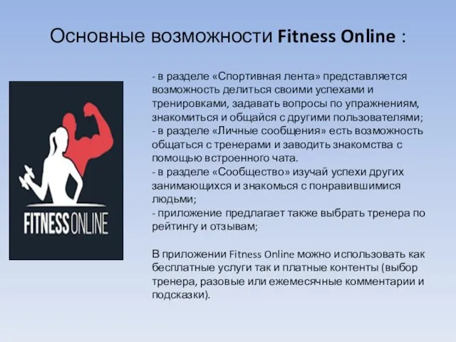 Основные возможности Fitness Online : - в разделе «Спортивная лента» представляется