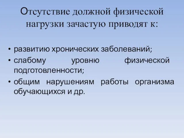 Отсутствие должной физической нагрузки зачастую приводят к: развитию хронических заболеваний; слабому