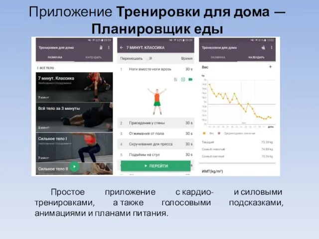 Приложение Тренировки для дома — Планировщик еды Простое приложение с кардио-