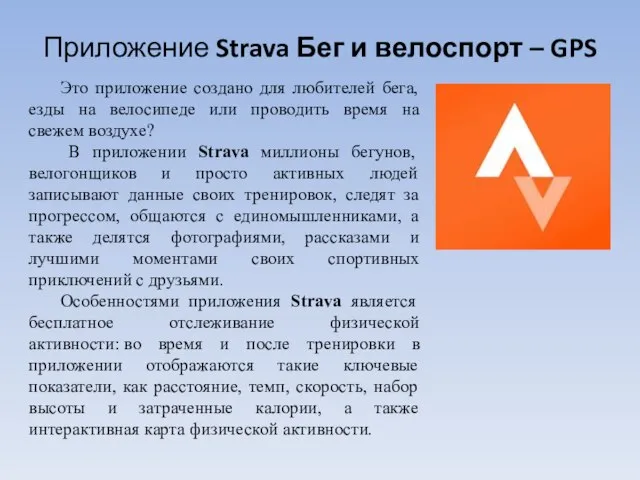 Приложение Strava Бег и велоспорт – GPS Это приложение создано для