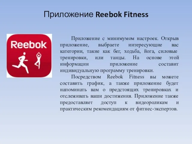 Приложение Reebok Fitness Приложение с минимумом настроек. Открыв приложение, выбраете интересующие