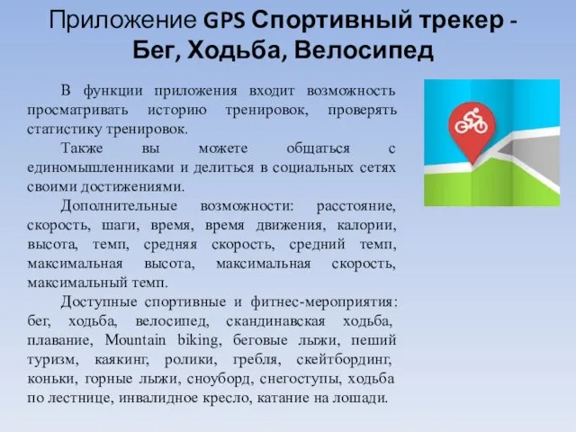 Приложение GPS Спортивный трекер - Бег, Ходьба, Велосипед В функции приложения