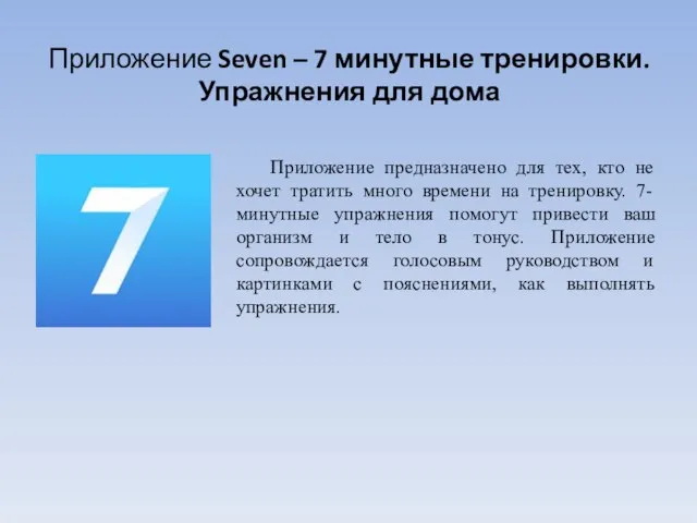 Приложение Seven – 7 минутные тренировки. Упражнения для дома Приложение предназначено