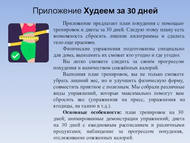 Приложение Худеем за 30 дней Приложение предлагает план похудения с помощью