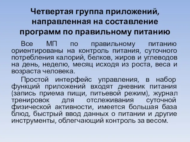 Четвертая группа приложений, направленная на составление программ по правильному питанию Все