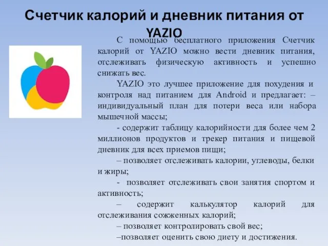 Счетчик калорий и дневник питания от YAZIO С помощью бесплатного приложения