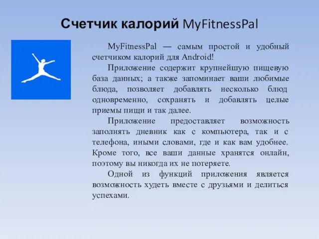 Счетчик калорий MyFitnessPal MyFitnessPal ― самым простой и удобный счетчиком калорий