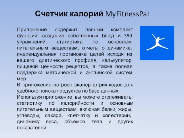 Счетчик калорий MyFitnessPal Приложение содержит полный комплект функций: создание собственных блюд