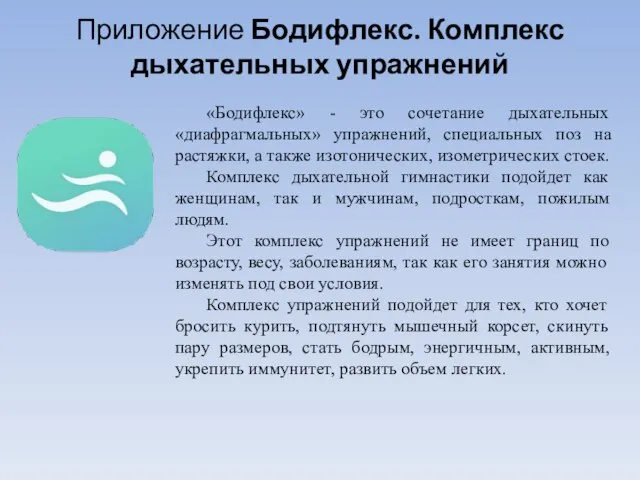 Приложение Бодифлекс. Комплекс дыхательных упражнений «Бодифлекс» - это сочетание дыхательных «диафрагмальных»