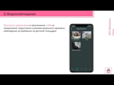 2) Видеонаблюдение Просмотр видеокамер в приложении UJIN на придомовой территории в