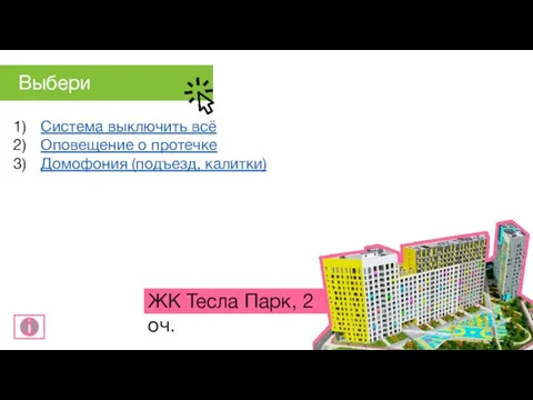 Система выключить всё Оповещение о протечке Домофония (подъезд, калитки) ЖК Тесла Парк, 2 оч. Выбери раздел