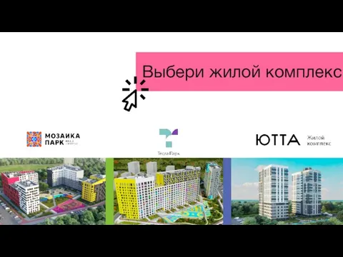 Выбери жилой комплекс