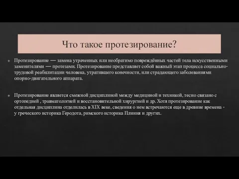 Что такое протезирование? Протезирование — замена утраченных или необратимо повреждённых частей