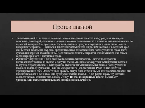 Протез глазной Косметический П. г. должен соответствовать здоровому глазу по цвету