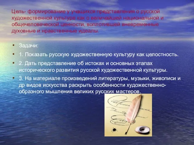 Цель- формирование у учащихся представления о русской художественной культуре как о