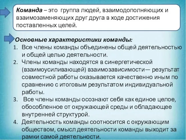 Основные характеристики команды: Все члены команды объединены общей деятельностью и общей