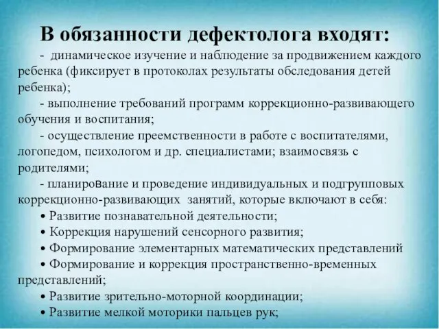 В обязанности дефектолога входят: - динамическое изучение и наблюдение за продвижением