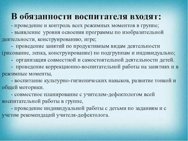 В обязанности воспитателя входят: - проведение и контроль всех режимных моментов